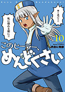 このヒーラー、めんどくさい　１０