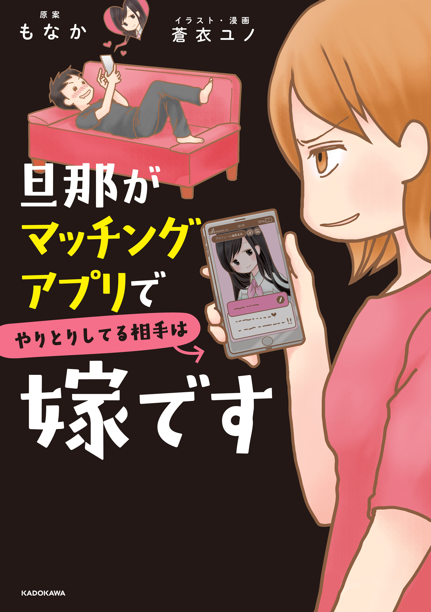 旦那がマッチングアプリでやりとりしてる相手は嫁です 漫画 無料試し読みなら 電子書籍ストア ブックライブ