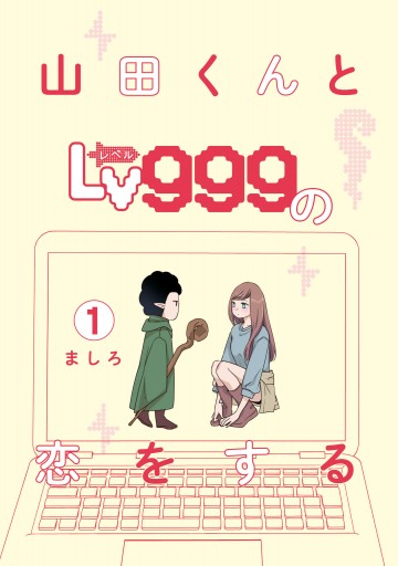 山田くんとLv999の恋をする（１） | ブックライブ