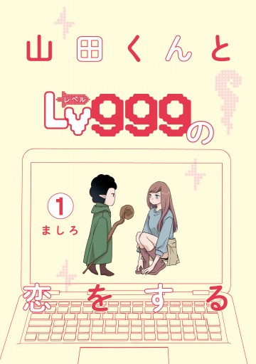 山田くんとlv999の恋をする １ 漫画 無料試し読みなら 電子書籍ストア ブックライブ