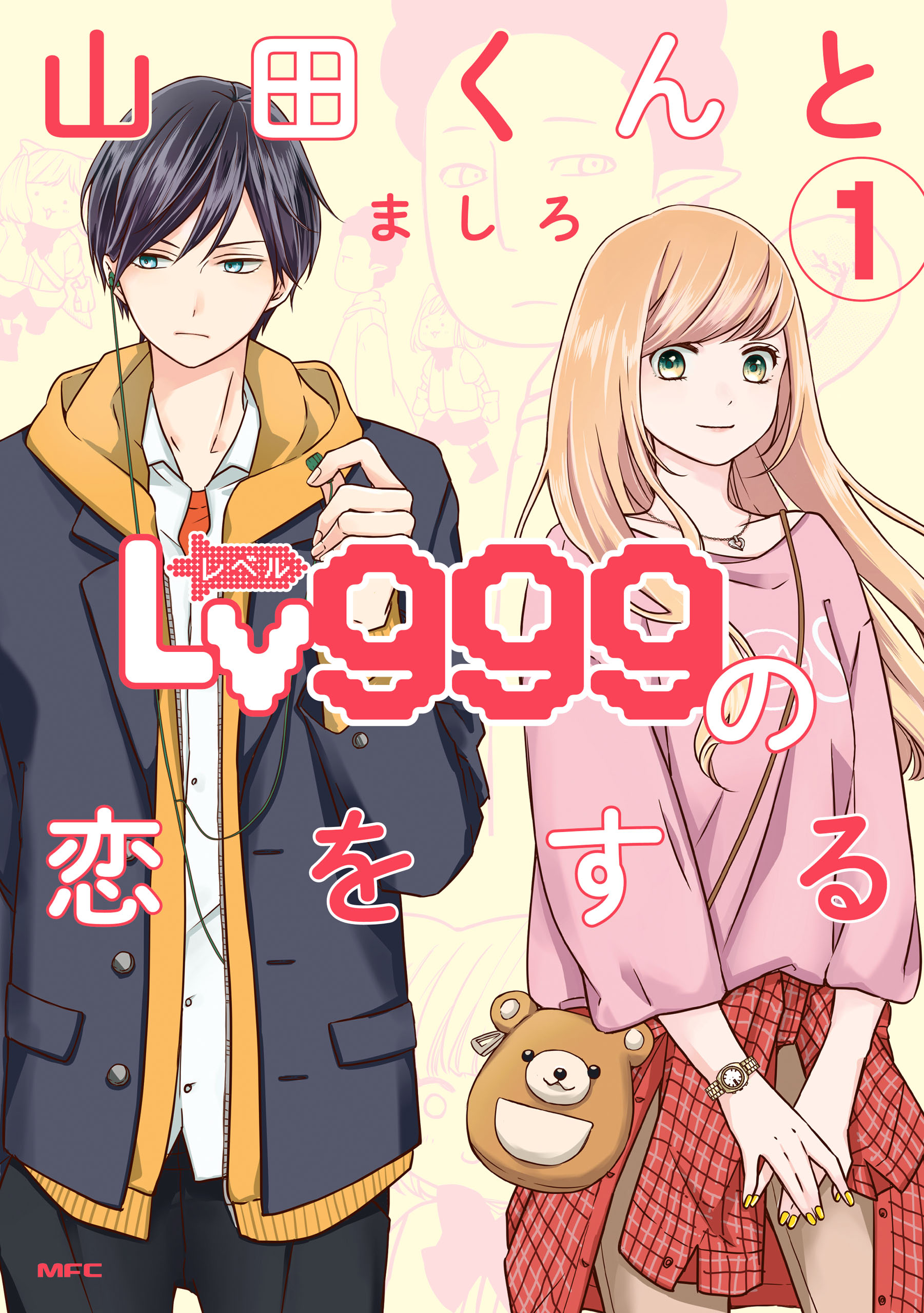 山田くんとLv999の恋をする（１） - ましろ - 漫画・ラノベ（小説