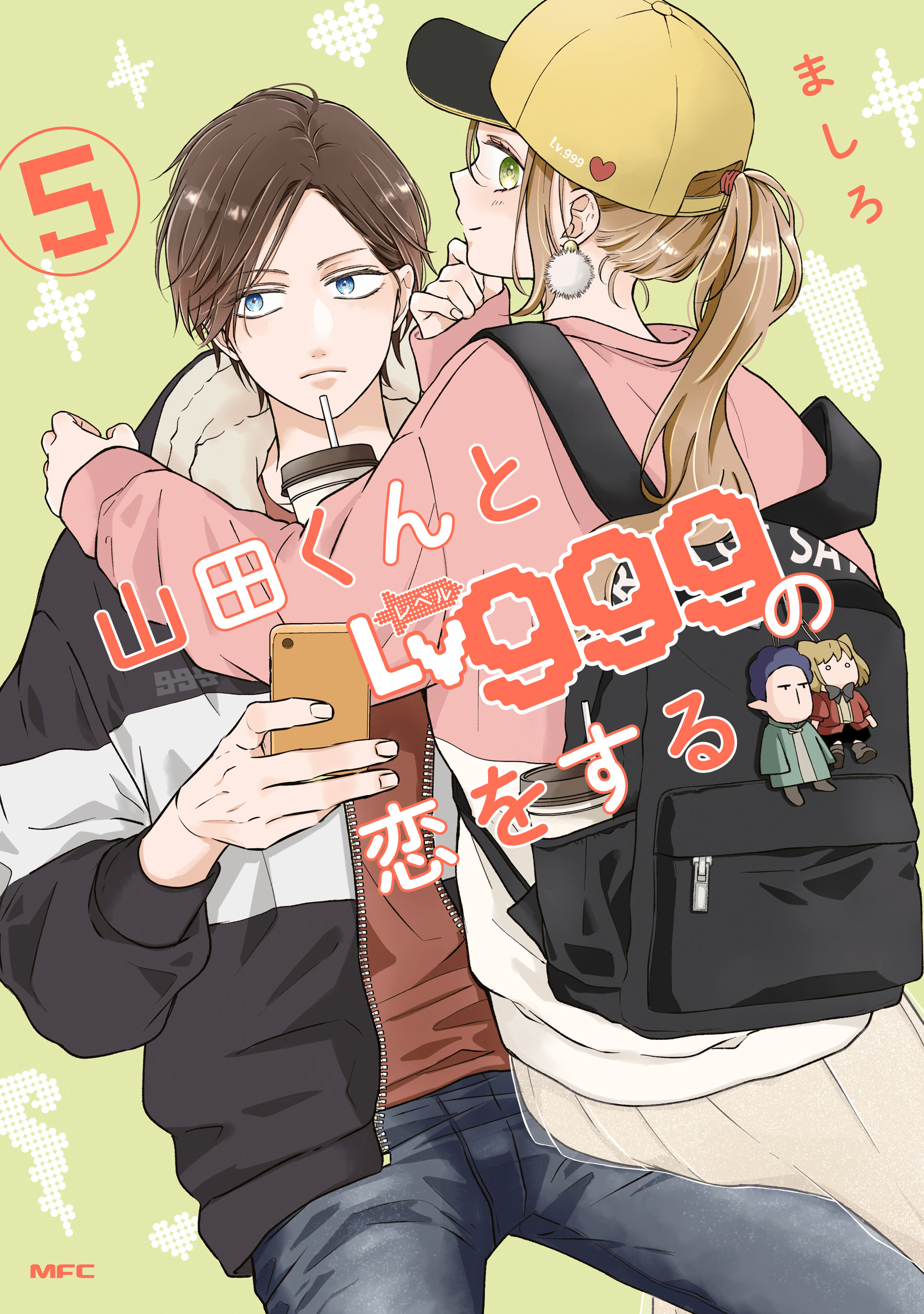 山田くんとLv999の恋をする（５） - ましろ - 漫画・ラノベ