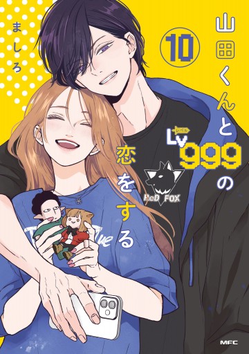 ファッションなデザイン 山田くんとLv999の恋をする(10)（最新刊） - ましろ - 女性 青年漫画