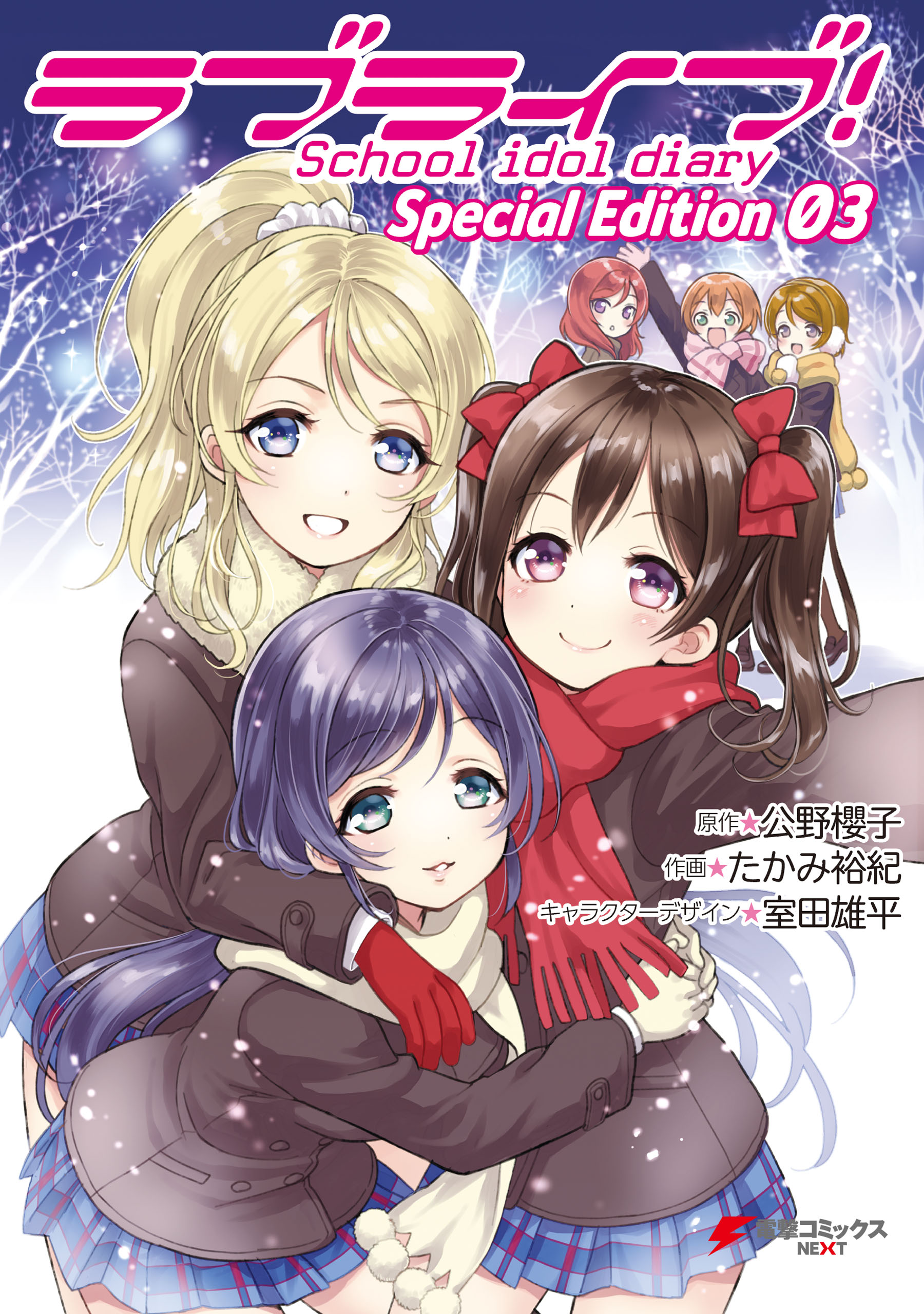 ラブライブ School Idol Diary ｓｐｅｃｉａｌ ｅｄｉｔｉｏｎ 03 最新刊 漫画 無料試し読みなら 電子書籍ストア ブックライブ