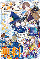 家政魔導士の異世界生活～冒険中の家政婦業承ります！～　ノベル&コミック試読版