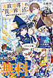 家政魔導士の異世界生活～冒険中の家政婦業承ります！～　ノベル&コミック試読版