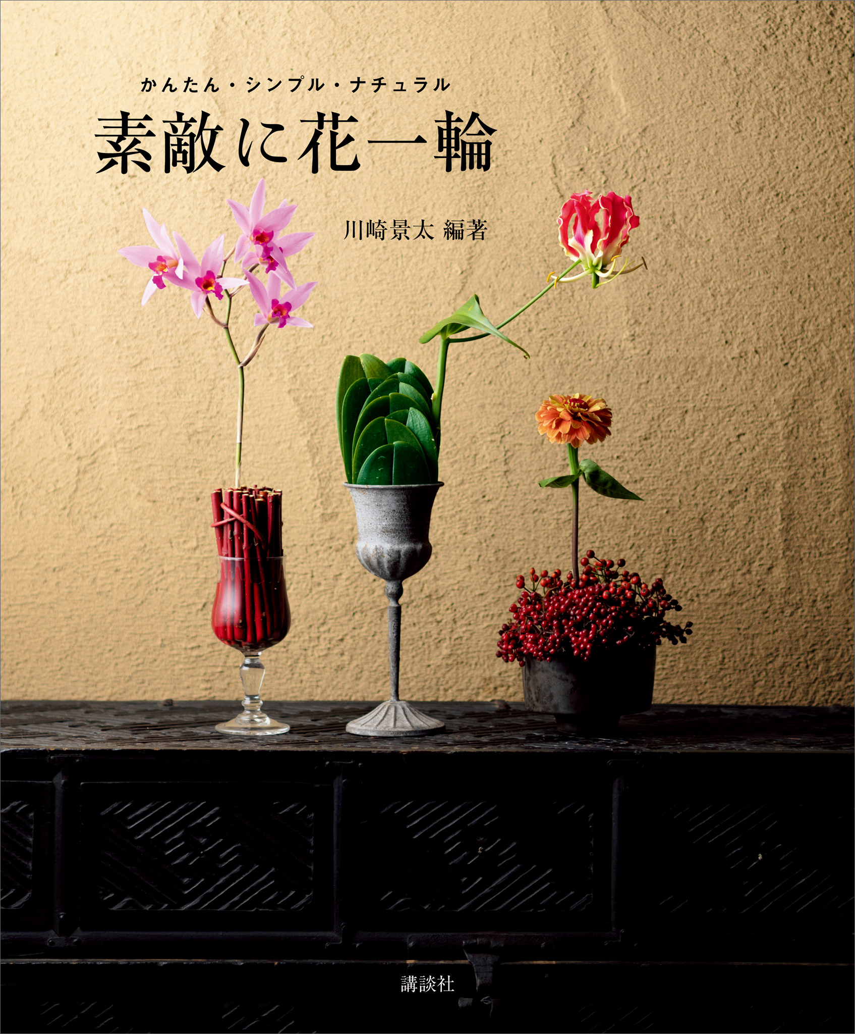 素敵に花一輪 かんたん シンプル ナチュラル 川崎景太 漫画 無料試し読みなら 電子書籍ストア ブックライブ