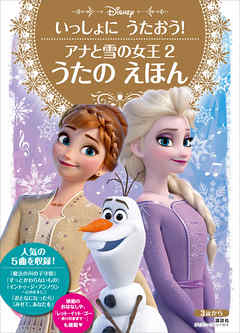 いっしょに　うたおう！　アナと雪の女王２　うたの　えほん