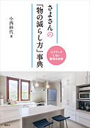 さよさんの「物の減らし方」事典　リバウンドしない整理収納術