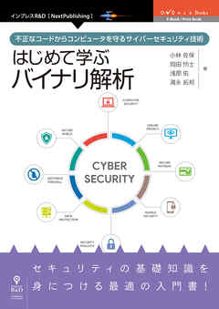 はじめて学ぶバイナリ解析 不正なコードからコンピュータを守る