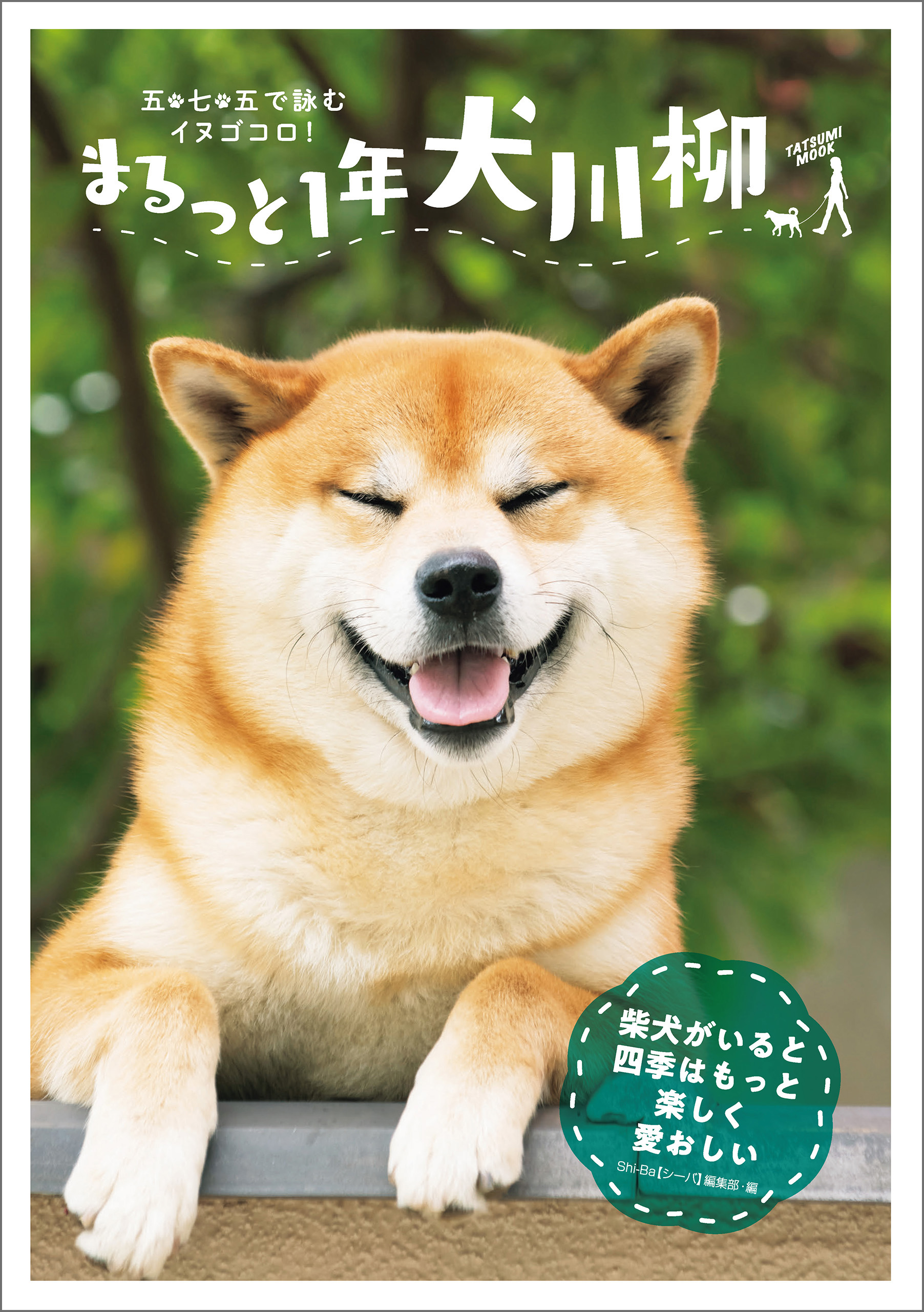 まるっと1年犬川柳 Shi Ba編集部 漫画 無料試し読みなら 電子書籍ストア ブックライブ