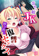 苛めっ娘JKを呼び出し復讐セックス（1）