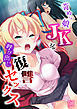 苛めっ娘JKを呼び出し復讐セックス（1）