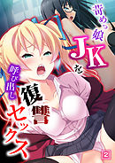 苛めっ娘JKを呼び出し復讐セックス（2）