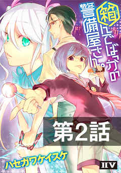 箱んでばっかの警備屋さん。【第2話】