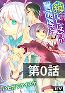 箱んでばっかの警備屋さん。【第0話】