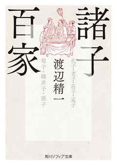 ビジネス・実用 ジャンル諸子百家 - 渡辺精一
