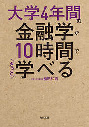 大学4年間の金融学が10時間でざっと学べる