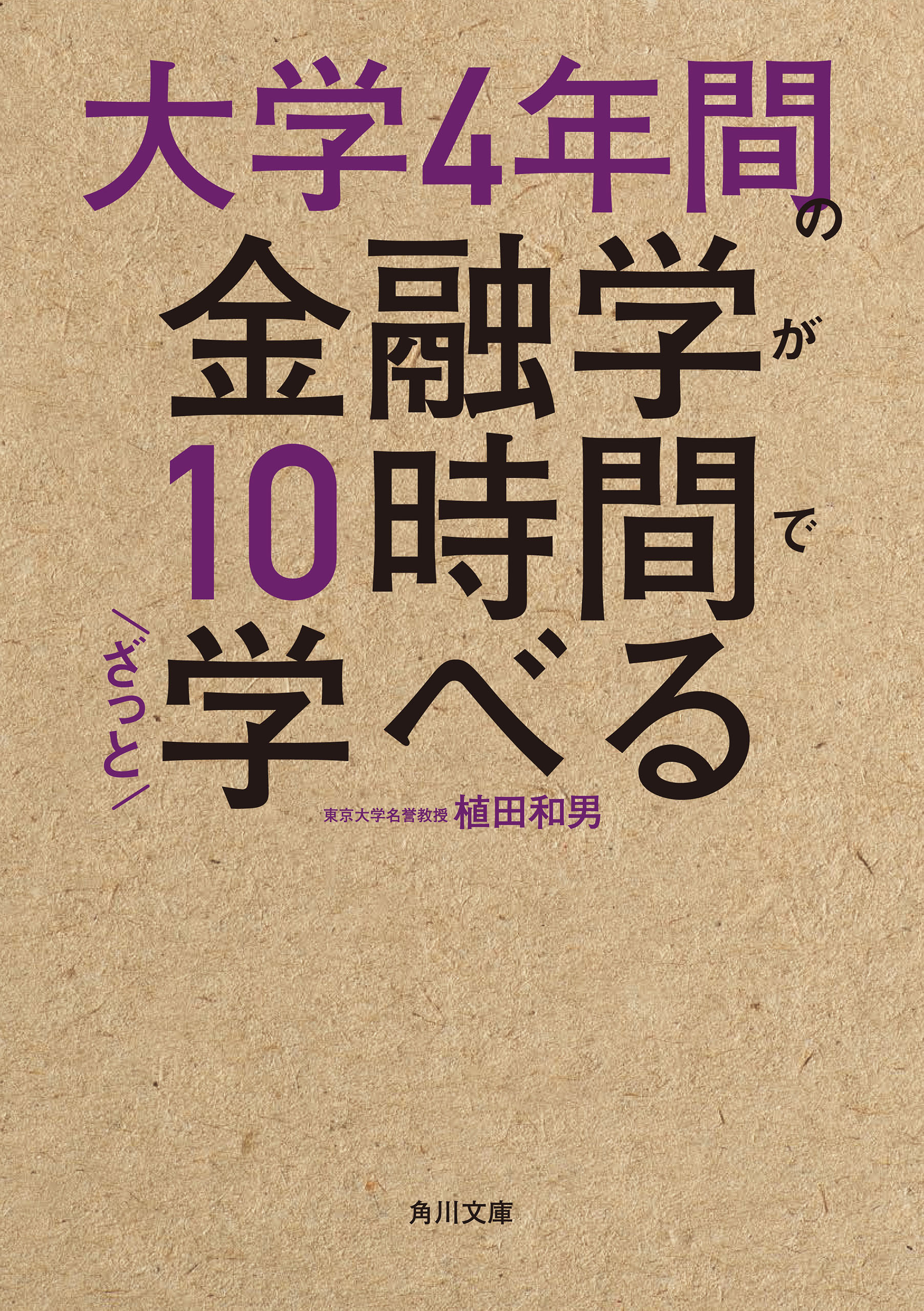 大学4年間の金融学が10時間でざっと学べる - 植田和男 - 漫画・ラノベ