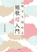 誰でも詠める 短歌「超」入門