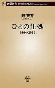 ひとの住処―1964-2020―（新潮新書）
