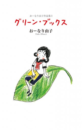 おーなり由子作品集 3 グリーン ブックス 最新刊 漫画 無料試し読みなら 電子書籍ストア ブックライブ おーなり由子作品集 3 グリーン ブックス 最新刊 漫画 無料試し読みなら 電子書籍ストア ブックライブ
