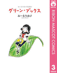おーなり由子作品集 3 グリーン ブックス 最新刊 漫画 無料試し読みなら 電子書籍ストア Booklive