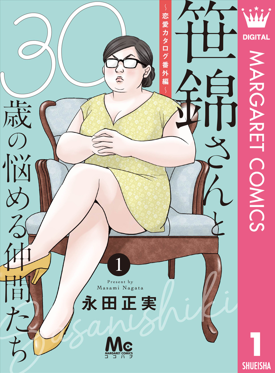 笹錦さんと30歳の悩める仲間たち 恋愛カタログ番外編 分冊版 1 漫画 無料試し読みなら 電子書籍ストア ブックライブ