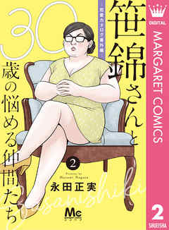 笹錦さんと30歳の悩める仲間たち 恋愛カタログ番外編 分冊版 2 漫画 無料試し読みなら 電子書籍ストア ブックライブ