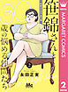 笹錦さんと30歳の悩める仲間たち～恋愛カタログ番外編～ 分冊版 2