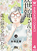 笹錦さんと30歳の悩める仲間たち～恋愛カタログ番外編～ 分冊版 4