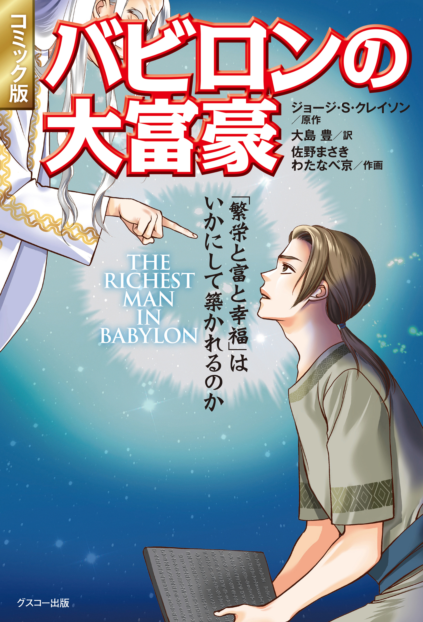 コミック版 バビロンの大富豪 「繁栄と富と幸福」はいかにして築かれる