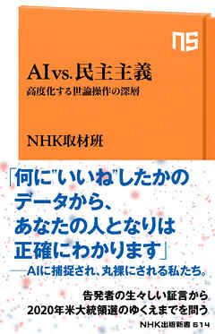 ＡＩ　ｖｓ．民主主義　高度化する世論操作の深層