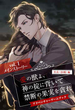 愛の獣よ、神の掟に背いて禁断の果実を貪れ　社長（春樹）編　アドベンチャーゲームブック　vol.1　メインストーリー