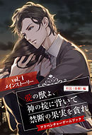 愛の獣よ、神の掟に背いて禁断の果実を貪れ　社長（春樹）編　アドベンチャーゲームブック　vol.1　メインストーリー