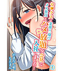 セ●クスは業務の一環！？メス社員とハメ放題な会社に入社しました！1