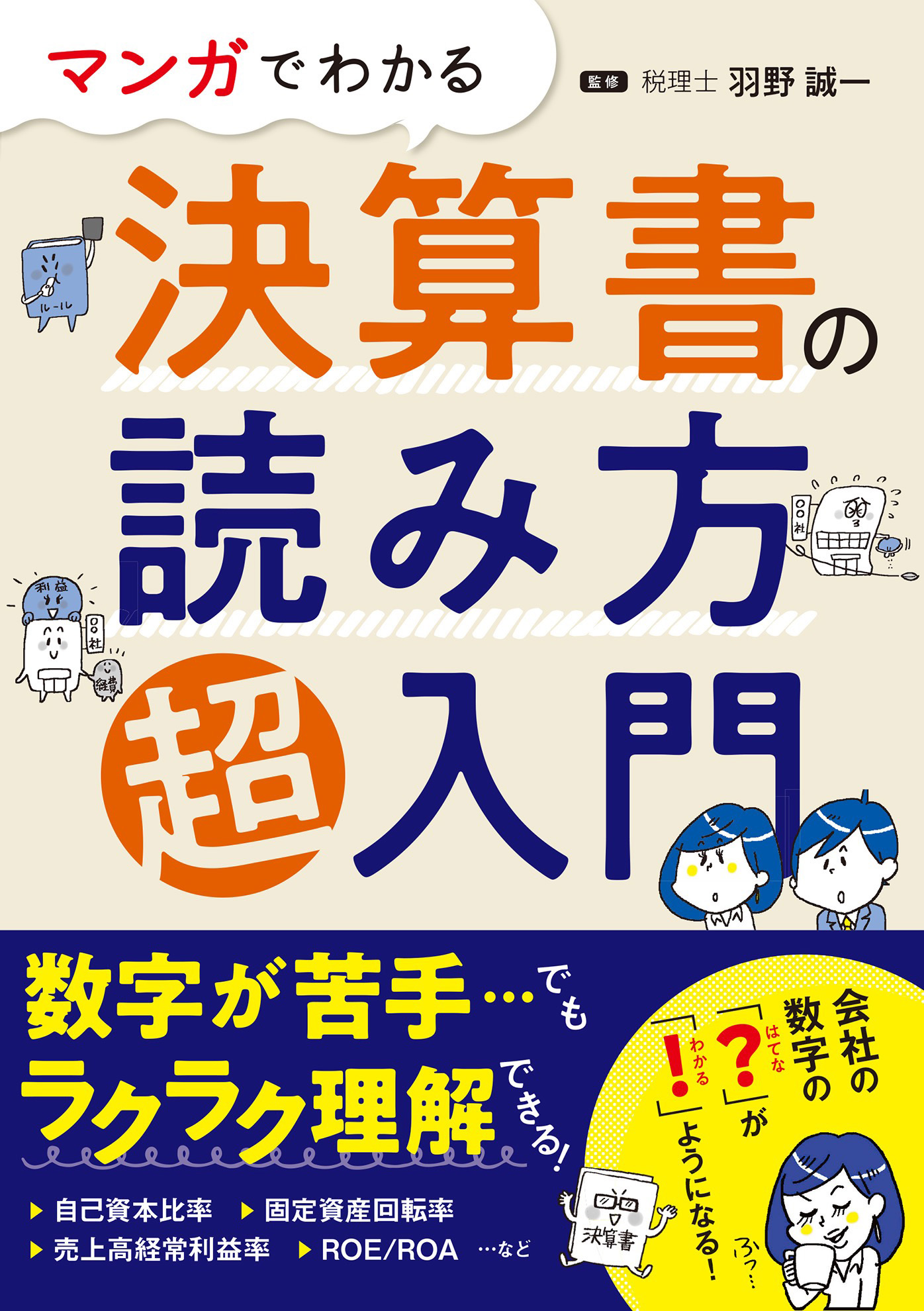 マンガでわかる 決算書の読み方超入門 - 羽野誠一 - 漫画・無料試し