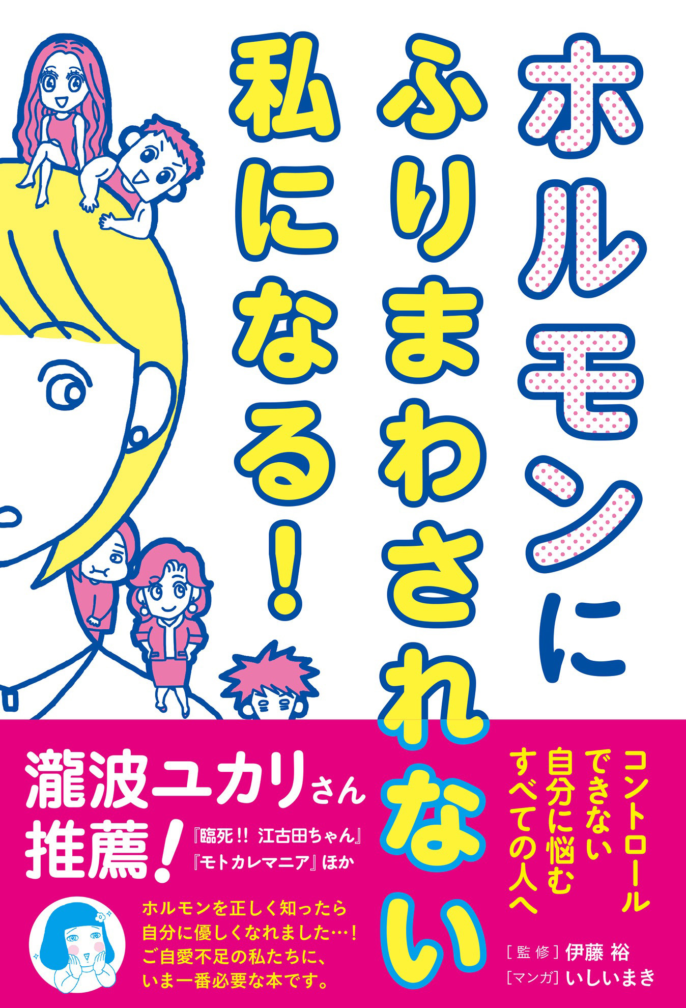 ホルモンにふりまわされない私になる！ - 伊藤裕/いしいまき - 漫画