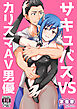 サキュバス VS カリスマAV男優(1)