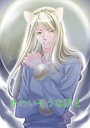 かわいそうな猫(2)