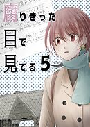 腐りきった目で見てる(5)