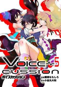 VOICE CUSSION-ボイスカッション-