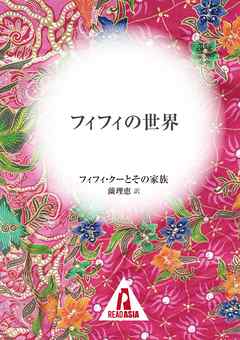 フィフィの世界