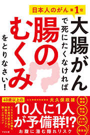 大腸がんで死にたくなければ腸のむくみをとりなさい！