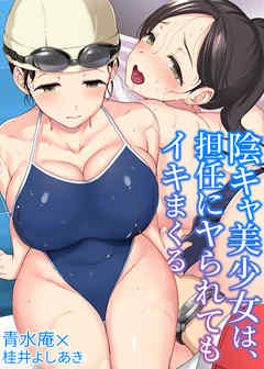 陰キャ美少女は、担任にヤられてもイキまくる(1)