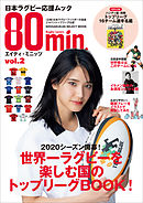 ８０ｍｉｎ．エイティ・ミニッツ ２号～日本ラグビー応援ムック～