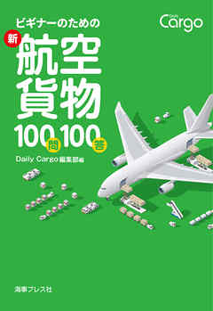 ビギナーのための新・航空貨物100問100答