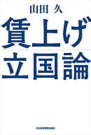 賃上げ立国論
