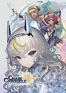 チェインクロニクル3 イラストレーションズ【電子書籍版】