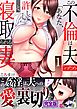 この不倫は夫のため「あなた、許して…。」と、寝取られる妻【完全版】１